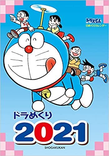 ダウンロード  ドラめくり2021 ([カレンダー]) 本