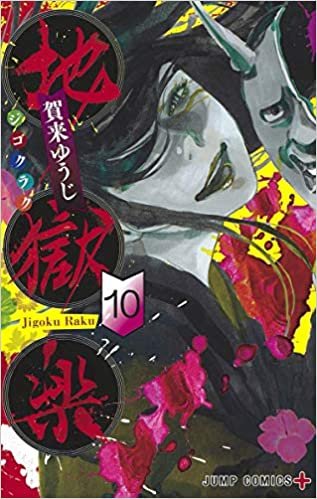 ダウンロード  地獄楽 10 (ジャンプコミックス) 本