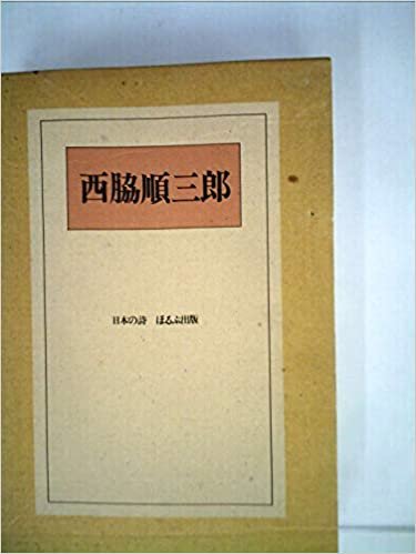 ダウンロード  西脇順三郎 (1985年) (日本の詩) 本