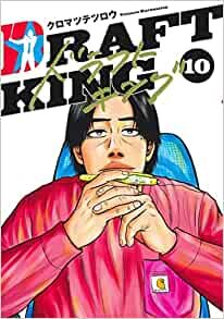 ダウンロード  ドラフトキング 10 (ヤングジャンプコミックス) 本