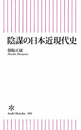 ダウンロード  陰謀の日本近現代史 (朝日新書) 本