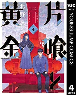 ダウンロード  片喰と黄金 4 (ヤングジャンプコミックスDIGITAL) 本
