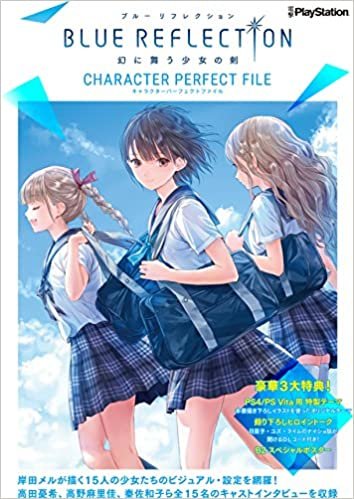 ダウンロード  BLUE REFLECTION 幻に舞う少女の剣 キャラクターパーフェクトファイル 本