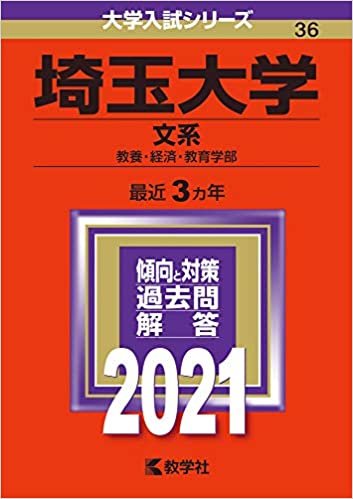 埼玉大学(文系) (2021年版大学入試シリーズ)