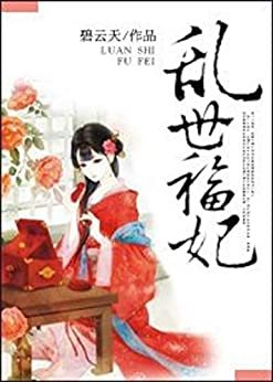 亂世福妃 (Traditional Chinese Edition)