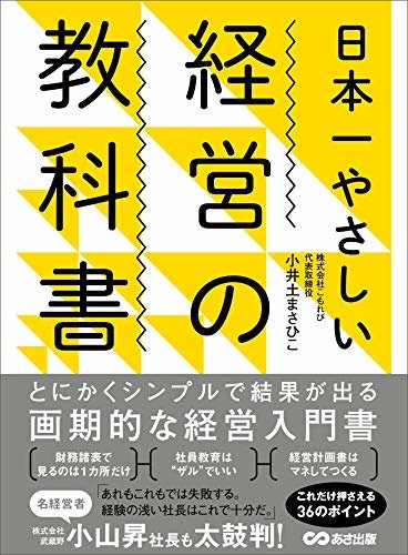 日本一やさしい経営の教科書―――とにかくシンプルで結果が出る画期的な経営入門書 ダウンロード