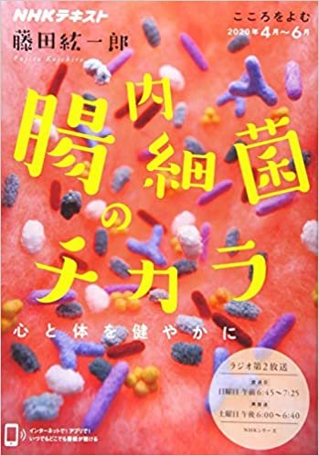 ダウンロード  こころをよむ 腸内細菌のチカラ: 心と体を健やかに (NHKシリーズ NHKこころをよむ) 本