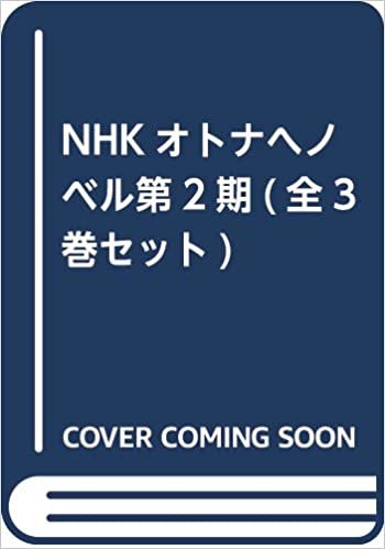 NHKオトナへノベル第2期(全3巻セット)