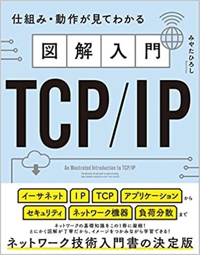 ダウンロード  図解入門TCP/IP 仕組み・動作が見てわかる 本