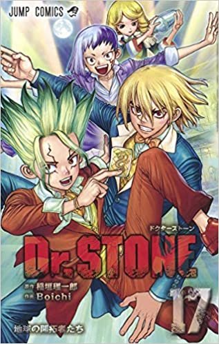 Dr.STONE 17 (ジャンプコミックス) ダウンロード