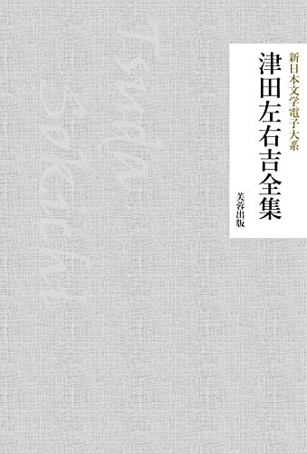 ダウンロード  津田左右吉全集（25作品収録） 新日本文学電子大系 本