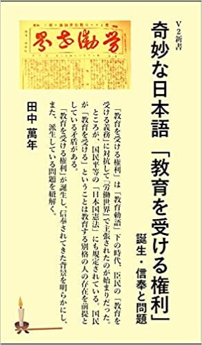 奇妙な日本語「教育を受ける権利」 誕生・信奉と問題 (V2新書) ダウンロード