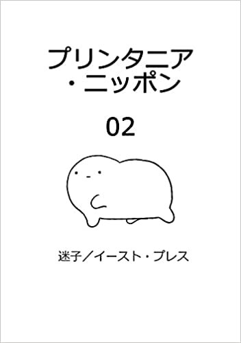 ダウンロード  プリンタニア・ニッポン(2) 本