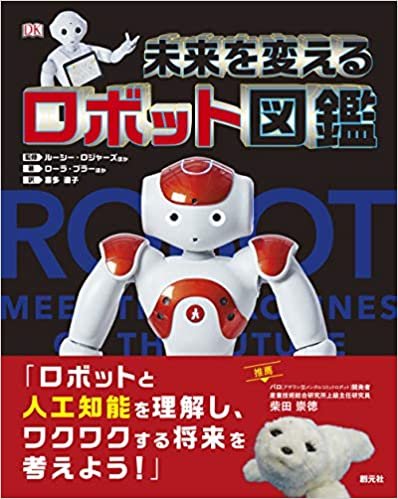 未来を変えるロボット図鑑 ダウンロード