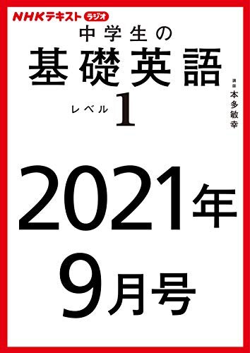 ダウンロード  ＮＨＫラジオ 中学生の基礎英語　レベル１　2021年9月号 ［雑誌］ (NHKテキスト) 本
