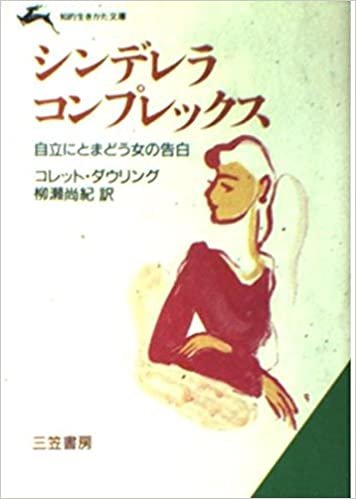全訳版 シンデレラ・コンプレックス―自立にとまどう女の告白 (知的生きかた文庫)