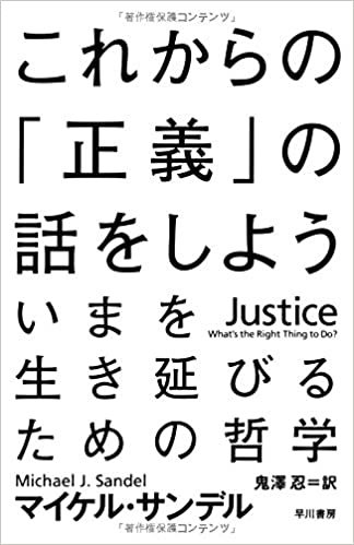 ダウンロード  これからの「正義」の話をしよう (ハヤカワ・ノンフィクション文庫) 本