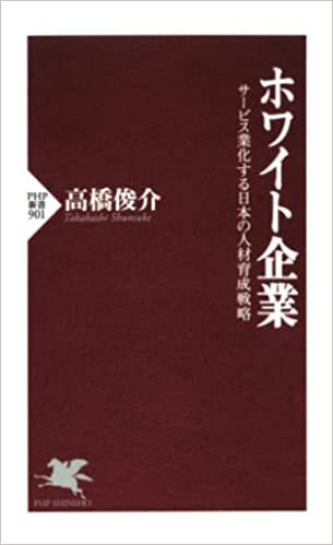 ダウンロード  ホワイト企業: サービス業化する日本の人材育成戦略 (PHP新書) 本