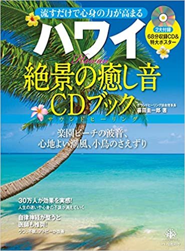 ハワイ 絶景の癒し音CDブック (流すだけで心身の力が高まる（68分収録ＣＤ＆特大ポスター付き）) ダウンロード