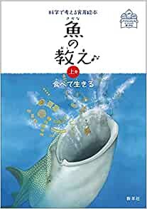 ダウンロード  魚の教え 上巻 食べて生きる (科学で考える食育絵本) 本