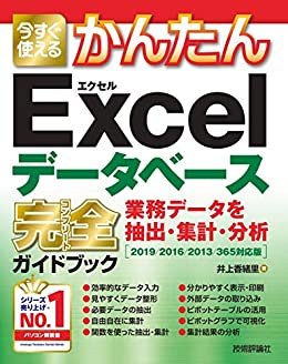 今すぐ使えるかんたん　Excelデータベース　完全ガイドブック　業務データを抽出・集計・分析［2019/2016/2013/365対応版］