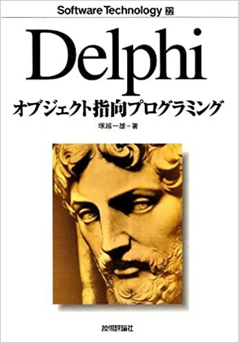 Delphiオブジェクト指向プログラミング (ソフトウェアテクノロジー)