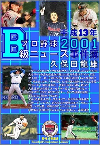ダウンロード  プロ野球B級ニュース事件簿 平成13年(2001年)版: 「ファンの皆様、優勝おめでとうございます！」 (野球文明叢書) 本