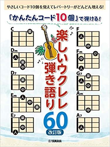ダウンロード  「かんたんコード10個」で弾ける! 楽しいウクレレ弾き語り60 【改訂版】 本