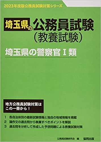 埼玉県の警察官1類 2023年度版 (埼玉県の公務員試験対策シリーズ) ダウンロード