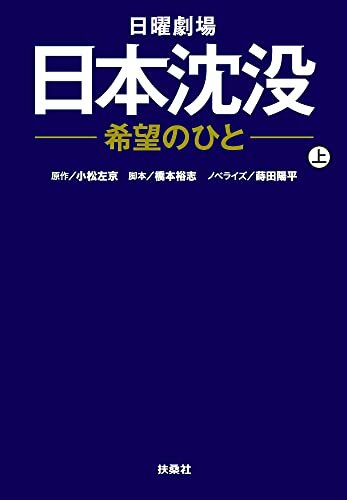 ダウンロード  日本沈没-希望のひと（上） (扶桑社ＢＯＯＫＳ文庫) 本