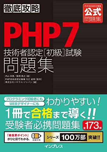 徹底攻略PHP7技術者認定［初級］試験問題集 徹底攻略シリーズ