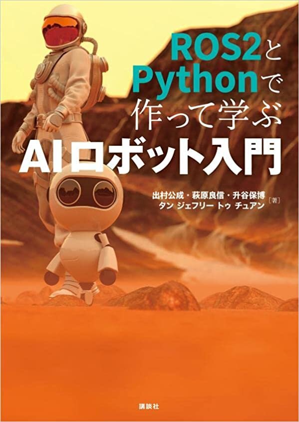 ダウンロード  ROS2とPythonで作って学ぶAIロボット入門 (KS理工学専門書) 本