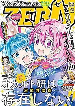 ダウンロード  【電子版】ヤングアニマルZERO2/1増刊号(2021年） 本