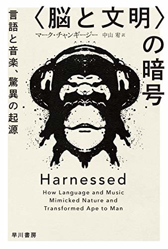 〈脳と文明〉の暗号　言語と音楽、驚異の起源 (ハヤカワ文庫NF)