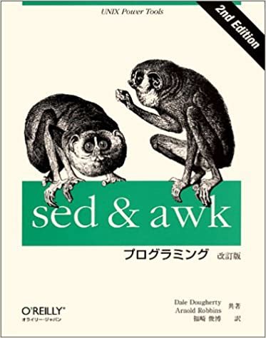 sed & awkプログラミング 改訂版 (A nutshell handbook)