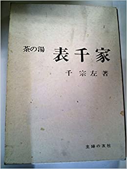 ダウンロード  茶の湯表千家 (1966年) 本