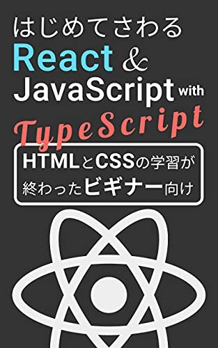 ダウンロード  はじめてさわるReact & JavaScript with TypeScript 本