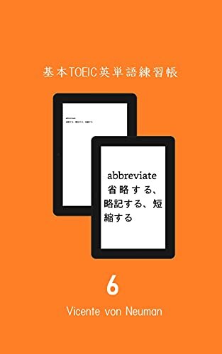 基本TOEIC英単語練習帳６（拡大表示で単語カード、読み上げ機能_by_Kindle_Text-to-Speech ）英語編