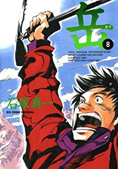 ダウンロード  岳（８） (ビッグコミックス) 本