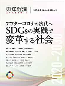 東洋経済ACADEMIC SDGsに取り組む大学特集 Vol.3: アフターコロナの次代へ SDGsの実践で変革する社会