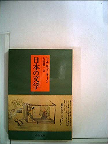 日本の文学 (1979年) (中公文庫)
