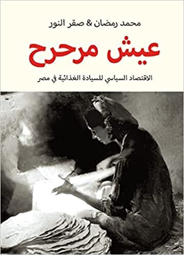 اقرأ عيش مرحرح -الإقتصاد السياسي للسيادة علي الغذاء في مصر الكتاب الاليكتروني 