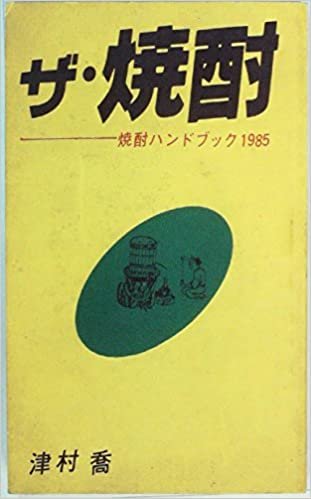 ザ・焼酎―焼酎ハンドブック1985 (1985年) ダウンロード