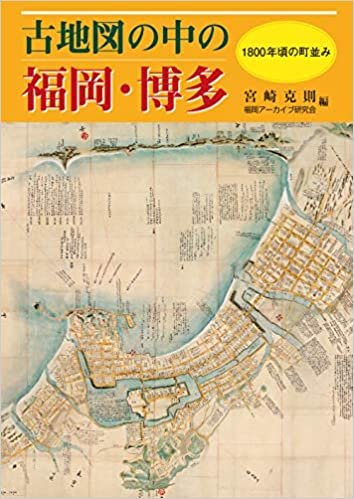 ダウンロード  古地図の中の福岡・博多: 1800年頃の町並み 本