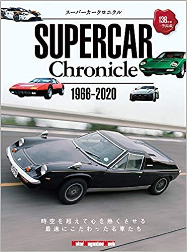 ダウンロード  SUPERCAR Chronicle (スーパーカークロニクル) 1966-2020 (Motor Magazine Mook) 本