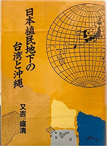 ダウンロード  日本植民地下の台湾と沖縄 本