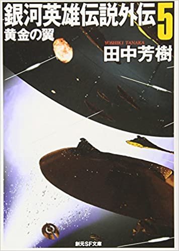 ダウンロード  銀河英雄伝説外伝5 黄金の翼 (創元SF文庫) 本