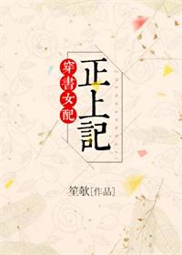 穿書女配正上記 (Traditional Chinese Edition)