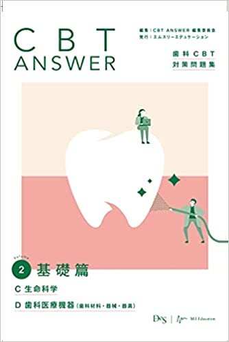 ダウンロード  CBT ANSWER vol.2 基礎編 C 生命科学/D 歯科医療機器(歯科材料・器械・器具) (歯科CBT対策問題集) 本