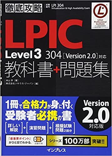 徹底攻略 LPIC Level3 304 教科書+問題集[Version 2.0]対応